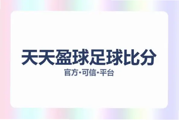 天天盈球足球即时比分为何受球迷青睐？